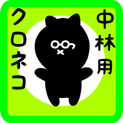 black cat sticker for nakabayashi