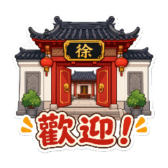 徐氏家族大團圓