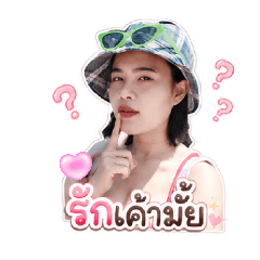 รักเค้ามั้ยเตง