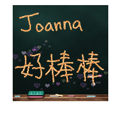 我是Joanna