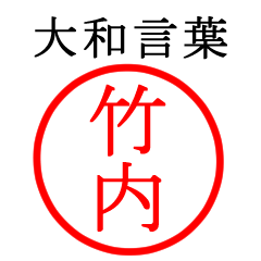 竹内さん専用(大和言葉)