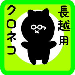 black cat sticker for nagakoshi