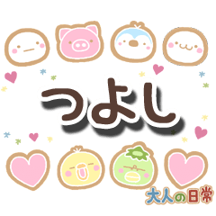 無難な【つよし】専用の大人日常スタンプ - LINE スタンプ | LINE STORE