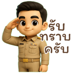 ข้าราชการไทยใจดี 3D