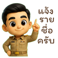 ข้าราชการไทยใจดี 3D คำพูดทั่วไป