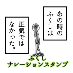 Fukushi's narration Sticker