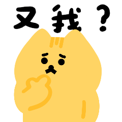 周氏喵喵：厭世ㄉ上班族
