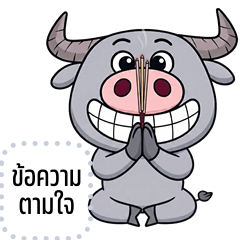 เปลี่ยนข้อความตามใจ: ควายจอมป่วน