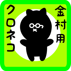 black cat sticker for kanamura
