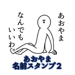 Aoyama's name Sticker 2