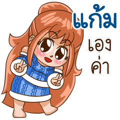 นี่แหละ "แก้ม"