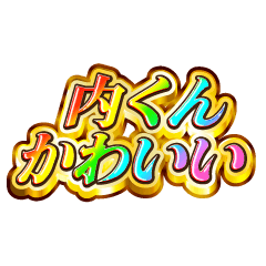 I love Uchi-kun. Rainbow SP