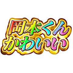 I love Okamoto-kun. Rainbow SP