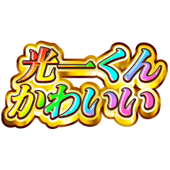I love Kouichi-kun. Rainbow SP.
