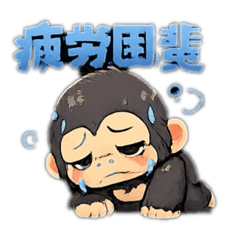 ゴリラ四字熟語スタンプ