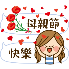 可愛主婦的一天 【母親節篇】