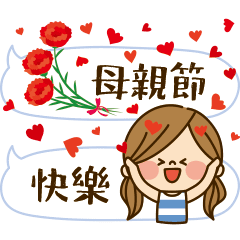 可愛主婦的一天 【母親節篇】