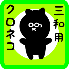 black cat sticker for sanwa