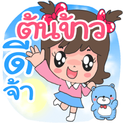 Nong Ton Khao cute