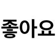 シンプル韓国語フレーズ