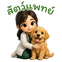 สัตวแพทย์หญิง คุณหมอหมาแมว มืออาชีพ