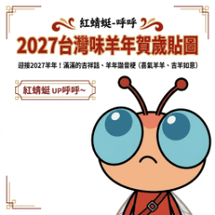紅蜻蜓-フフ：2027台湾羊年お正月スタンプ