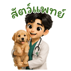 สัตวแพทย์ชาย คุณหมอหมาแมว มืออาชีพ