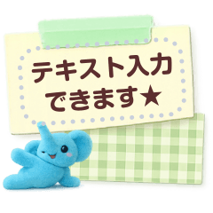 テキスト入力♥️付箋と青いゾウさん