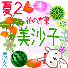 美沙子の花の言葉▲夏2●長文