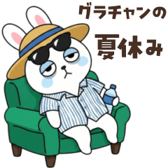 グラチャンの夏休み