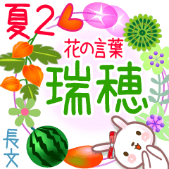 瑞穂の花の言葉▲夏2●長文