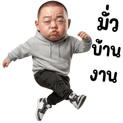เกรียน บอย 41 ❤️ (Big)