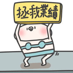 鹿人與泥鰍-社畜伯的日常有聲貼圖