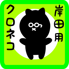 black cat sticker for kishida