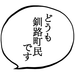 I am a citizen of Kushiro town.