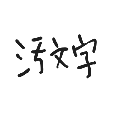 Messy Handwriting One-Word Sticker