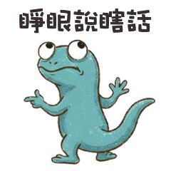 funny funny lizard11L