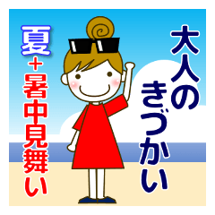 いつも使える大人優しい気遣い 大人女子 夏