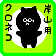 black cat sticker for kishiyama