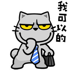 貓爪抓 -上班族來抓-