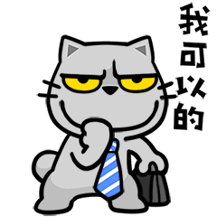 貓爪抓 -上班族來抓-