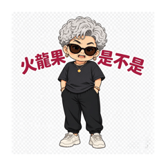 Cool Granny Chunhua & Api_20260614033505