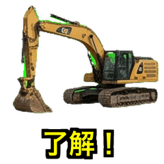 実写！かっこいい重機の挨拶エフェクト
