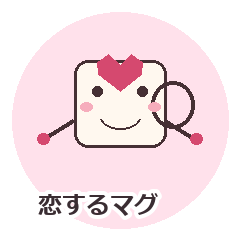 恋するマグカップ 大好きが伝わるスタンプ