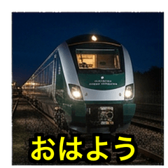 格好いい寝台列車の挨拶エフェクトスタンプ