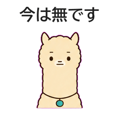まっすぐアルパカの淡々連絡