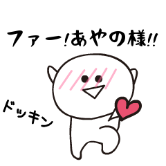 さすがです！あやの様！ - LINE スタンプ | LINE STORE｜その他 