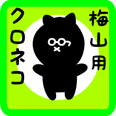 black cat sticker for umeyama