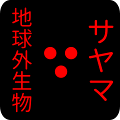 out of earth sticker1 for sayama