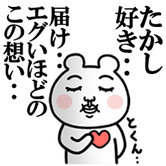 たかし が好きすぎて辛い シュール Line スタンプ Line Store